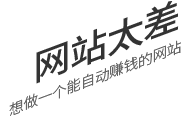 網(wǎng)站太差，想做一個(gè)有詢(xún)盤(pán)力的網(wǎng)站