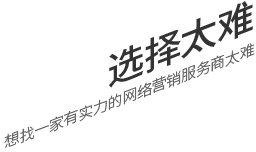 選擇太難，想找一家有實(shí)力的營(yíng)銷(xiāo)型網(wǎng)站建設(shè)公司
