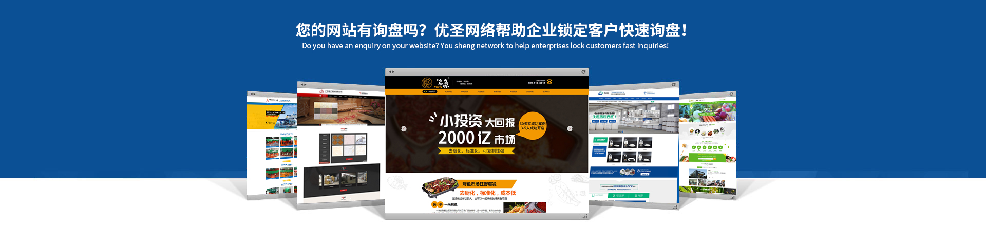 您的網(wǎng)站賺錢了嗎？?jī)?yōu)圣互聯(lián)讓你的網(wǎng)站天生具備營(yíng)銷力！
